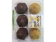 明日香野 ひとくちお萩 粒あん・きな粉 商品写真