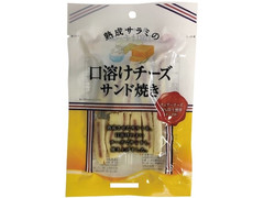 北日本食品販売 熟成サラミの口溶けチーズサンド焼き 商品写真