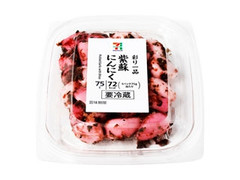 セブン＆アイ セブンプレミアム 彩り一品 紫蘇にんにく 商品写真