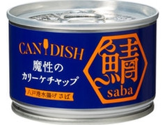 ケンコーマヨネーズ CANDISH saba 魔性のカリーケチャップ 商品写真