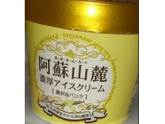 弘乳舎 阿蘇山麓 濃厚アイスクリーム 贅沢なバニラ 商品写真