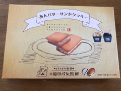 寿製菓 おとぎの里 あんバターサンドクッキー 商品写真