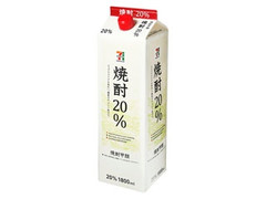 セブンプレミアム 焼酎 20％ パック1800ml