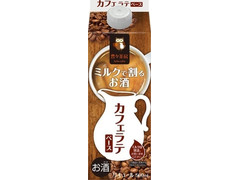 合同酒精 ミルクで割るお酒 豊々茶房 カフェラテ 商品写真