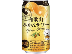 合同酒精 和歌山みかんサワー