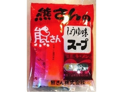 熊さん 熊さんのしょうゆ味スープ 商品写真