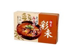 カネジン食品 麺屋彩未 さっぽろみそラーメン 商品写真