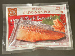 極洋 骨取りさばのみりん焼き 商品写真