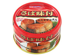 さば味付 缶180g