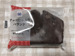 ミニストップ MINISTOP CAFE チョコたっぷりパウンド 商品写真