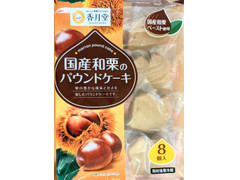 香月堂 国産和栗のパウンドケーキ 商品写真