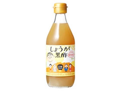 くみあい しょうが黒酢 商品写真