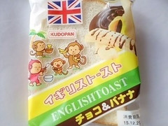 工藤パン イギリストースト チョコ＆バナナ 商品写真