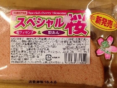 工藤パン スペシャル桜 桜フィリング＆粒あん 商品写真