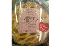 サンラヴィアン 専門店の王様パイ アップルパイ 商品写真