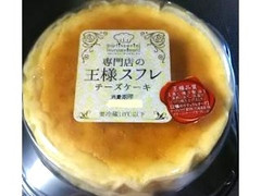 サンラヴィアン 専門店の王様スフレ チーズケーキ 商品写真