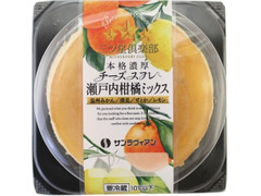 サンラヴィアン 本格濃厚チーズスフレ 瀬戸内柑橘ミックス 商品写真