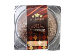 サンラヴィアン 本格濃厚チョコスフレ