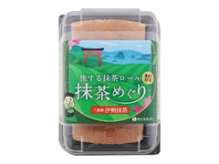 サンラヴィアン 旅する抹茶ロール 抹茶めぐり 伊勢抹茶