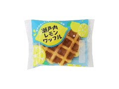 サンラヴィアン 瀬戸内レモンワッフル