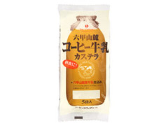 サンラヴィアン 六甲山麓コーヒー牛乳カステラ 商品写真