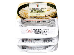新潟県産こしひかり 玄米ごはん パック160g×3