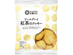 みなさまのお墨付き アールグレイ 紅茶のクッキー