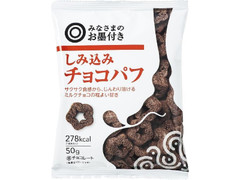 みなさまのお墨付き しみ込みチョコパフ