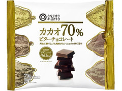 みなさまのお墨付き カカオ70％ビターチョコレート