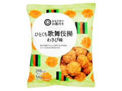 みなさまのお墨付き ひとくち歌舞伎揚 わさび味 商品写真