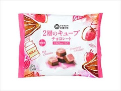 2層のキューブチョコレート ミルク＆いちご 袋130g