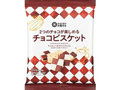 西友 みなさまのお墨付き 2つのチョコが楽しめるチョコビスケット 商品写真