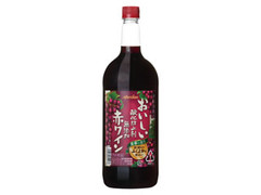 おいしい酸化防止剤無添加赤ワイン ふくよかテイスト ペット1500ml