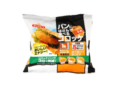 サンマルコ パンにはさんで食べるコロッケ 牛肉 商品写真