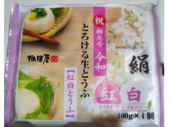 相模屋 祝 新元号 令和 とろける生とうふ 絹 紅白とうふ