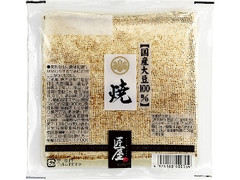 匠屋 国産大豆 焼 パック300g