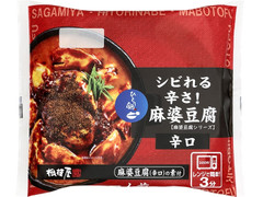 相模屋 シビれる辛さ！麻婆豆腐 辛口 商品写真