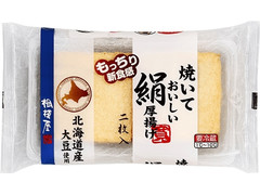 相模屋 北海道産大豆 焼いておいしい絹厚揚げ 商品写真