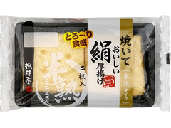 相模屋 焼いておいしい半熟絹厚揚げ 商品写真