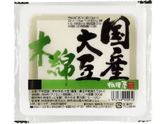 国産大豆 木綿 袋350g