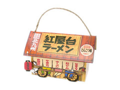 東紅食品 北九州紅屋台ラーメンとんこつ 商品写真