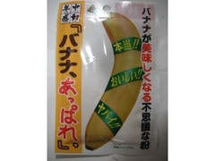 中村食品産業 年中感動 『バナナ、あっぱれ。』 バナナが美味しくなる不思議な粉 商品写真