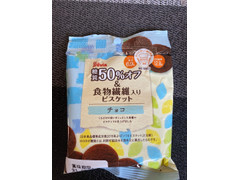 シルビア 糖質50％オフ＆食物繊維入りビスケット チョコ 商品写真