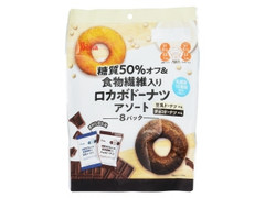 シルビア ロカボドーナツ アソート 豆乳味 チョコ味 商品写真