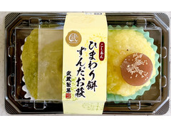 武蔵製菓 ひまわり餅 ずんだお萩 商品写真