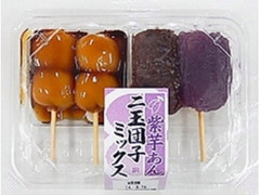 武蔵製菓 二玉団子ミックス 紫芋あん 商品写真