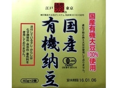 保谷納豆 国産 有機納豆