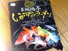 藤原製麺 館ラーメン 開陽亭 いかすみラーメン 塩味