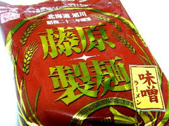 藤原製麺 北海道 旭川 味噌ラーメン 商品写真
