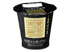 HOKUNYU 賛否両論 焙煎きな粉プリン 黒みつソース入り 商品写真